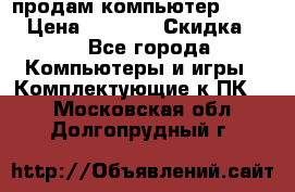 продам компьютер Sanyo  › Цена ­ 5 000 › Скидка ­ 5 - Все города Компьютеры и игры » Комплектующие к ПК   . Московская обл.,Долгопрудный г.